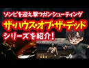 【セガサターン】ザ・ハウス・オブ・ザ・デッドシリーズ ゾンビを迎え撃つガンシューティングを紹介！