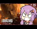 【バイオハザードレクイエム】グレースには恐怖を、屍者にも恐怖（レオン）を。ゆかマキ実況プレイ #15【VOICEROID実況】