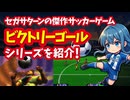 【セガサターン】ビクトリーゴールシリーズ セガサターン時代を彩った傑作サッカーゲームを紹介！