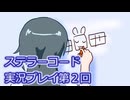 ステラーコード実況プレイ第２回