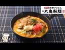 丸亀うどんメシ”ふわ玉ソース味”を再現♪
