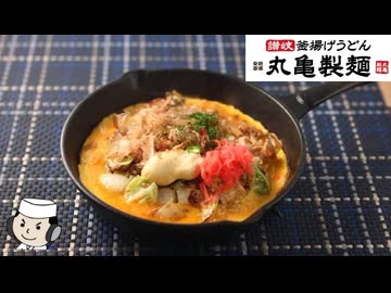 丸亀うどんメシ”ふわ玉ソース味”を再現♪