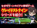 【セガサターン】グレイテストナインシリーズ セガが生んだリアル野球ゲームを紹介！