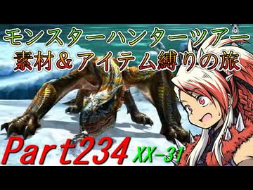 【ゆっくりモンハン】モンスターハンターツアー素材＆アイテム縛りの旅　part234【MHXX】