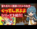 【プレステ】ぐっすんおよよシリーズ 落ちもの×誘導パズル、シンプルなのに奥深い名作を紹介！