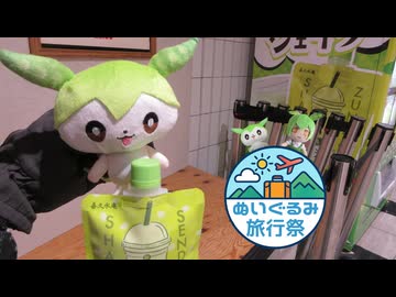 学会帰りにずんだシェイクを啜った話【ぬいぐるみ旅行祭】