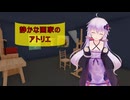 [House Flipper]静かな画家のアトリエ[VOICEROID実況]