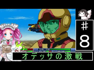 ずんだもんと四国めたんのSDガンダムジージェネレーション 8話「オデッサの激戦」
