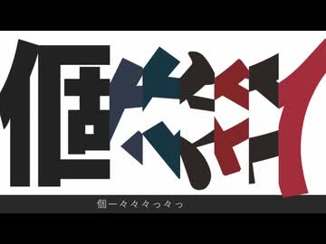 個々々々々々人 (sohbana) - 自作UTAU音声ライブラリ short cover
