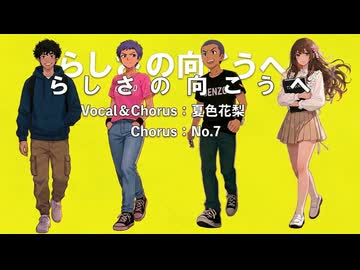 らしさの向こうへ / げんぞRock feat.夏色花梨・No.7