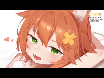 疲れをとる耳舐めと元気が出るおまじない