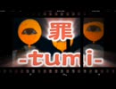 『罪-tumi-』野良妹　オリジナルcover