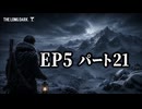 雪山遭難ゲーム　The Long Dark　EP5　Part21