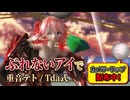 【MMD カメラ＆リップ配布】美しく舞う、和服姿の重音テト。『ぶれないアイで』(Tda式改変 絢爛四季流水)