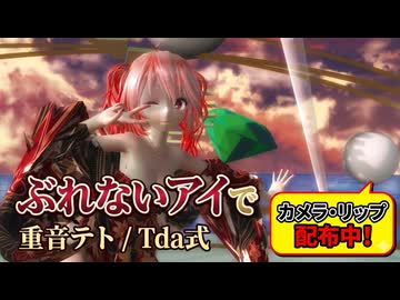 【MMD カメラ＆リップ配布】美しく舞う、和服姿の重音テト。『ぶれないアイで』(Tda式改変 絢爛四季流水)