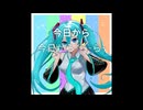 色々な私たち feat. 初音ミク