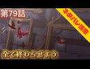 【まのさば】第79話：全てを終わらせよう【魔法少女ノ魔女裁判初見ゲーム実況】
