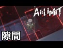 【AI LIMIT 無限機兵】隙間に落ちる器用な生主