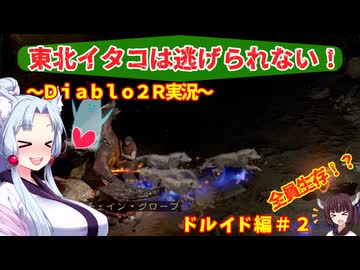 【PC版Diablo２R】東北イタコは逃げられない！　ドルイド編＃２【VOICEROID実況】