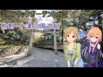 ミステリックガーデンと行く熊野・十津川周遊紀 Part3
