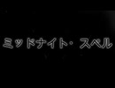ミッドナイト・スペル- feat. 初音ミク by ShiroLG