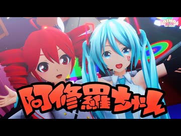 【MMD】阿修羅ちゃん / Ado【ネギドリル】初音ミク&重音テト