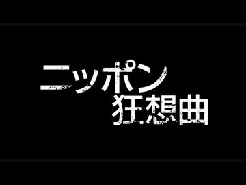ニッポン狂想曲　予告編