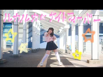 【みずと】ルカルカ★ナイトフィーバー　踊ってみた