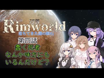 【Rimworld1.6】辺落シリーズ　不気味な隕石編　第四話
