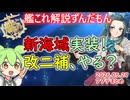 【#艦これ】阿鼻叫喚の新海域！？涼波改二もある梅雨入りに備えたアプデまとめ【KanColle】
