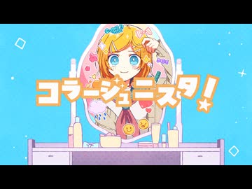 【鏡音リン(あ子)】コラージュニスタ！【オリジナル曲】