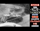 実写映像で見るwarthunder登場兵器　番外編　【1941年7月　バルバロッサ作戦の記録映像】