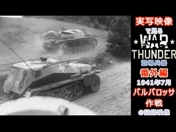 実写映像で見るwarthunder登場兵器　番外編　【1941年7月　バルバロッサ作戦の記録映像】