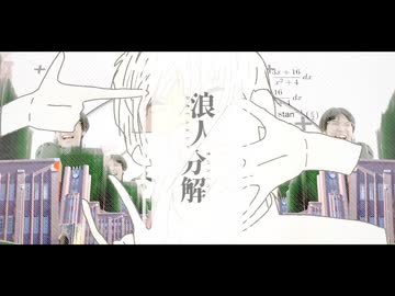 浪人分解 / すたでぃ