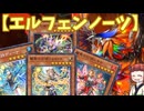 【エルフェンノーツ】きりたんの遊戯王環境調査 #43　5月マスター１デッキ【遊戯王マスターデュエル】