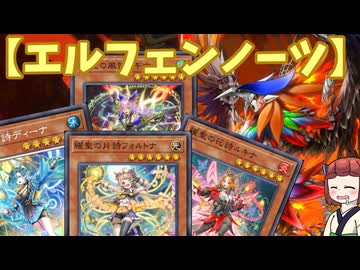 【エルフェンノーツ】きりたんの遊戯王環境調査 #43　5月マスター１デッキ【遊戯王マスターデュエル】