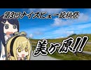 【第3回ナイスビュー投稿祭】美ヶ原!!