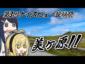【第3回ナイスビュー投稿祭】美ヶ原!!