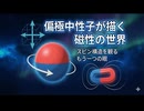 □偏極中性子が描く磁性の世界 ― スピン構造を観るもう一つの眼