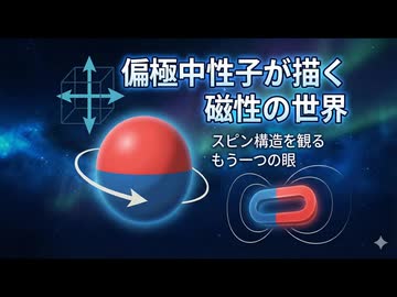 □偏極中性子が描く磁性の世界 ― スピン構造を観るもう一つの眼