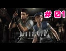 クリス頑張る！【 バイオハザードHDリマスター 】 #01