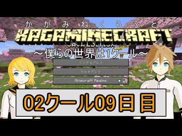 【MineCraft】鏡音クラフト：02クール09日目【鏡音リン・レン】