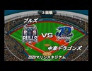 【CAOSリーグ】5th season 第79戦　交流戦第19戦【架空プロ野球リーグ】