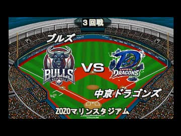 【CAOSリーグ】5th season 第79戦　交流戦第19戦【架空プロ野球リーグ】