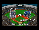 【CAOSリーグ】5th season 第80戦　交流戦第20戦【架空プロ野球リーグ】