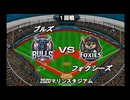 【CAOSリーグ】5th season 第81戦　交流戦第21戦【架空プロ野球リーグ】