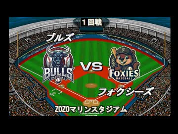 【CAOSリーグ】5th season 第81戦　交流戦第21戦【架空プロ野球リーグ】