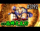 【英傑大戦】 決めるぞ！下剋上 #3192 vs西郷之太刀