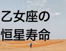 乙女座の恒星寿命