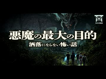 【ゆっくり怪談】地獄への罠…貴方も既に悪魔の術中にいる。牧師が明かした最悪の目的『悪魔の最大の目的』【閲覧注意】【洒落にならない怖い話】